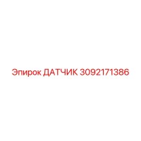 Датчик 3092171386 Эпирок (Epiroc)