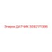 Датчик 3092171386 Эпирок (Epiroc)
