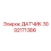Датчик 3092171386 Эпирок (Epiroc)