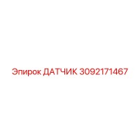 Датчик 3092171467 Эпирок (Epiroc)