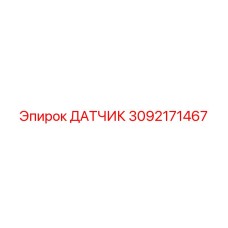 Датчик 3092171467 Эпирок (Epiroc)