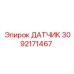 Сенсор параметров бурения Эпирок 1467