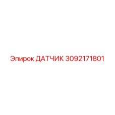 Датчик 3092171801 Эпирок (Epiroc)