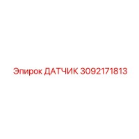 Датчик 3092171813 Эпирок (Epiroc)