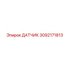 Датчик 3092171813 Эпирок (Epiroc)