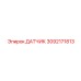 Датчик 3092171813 Эпирок (Epiroc)