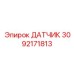 Датчик 3092171813 Эпирок (Epiroc)
