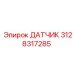 3128317285 ДАТЧИК Epiroc