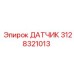 3128321013 ДАТЧИК Epiroc