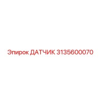 3135600070 ДАТЧИК Epiroc