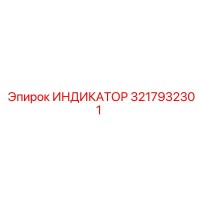 3217932301 ИНДИКАТОР Epiroc