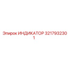 Датчик-индикатор Epiroc 3217932301 для буровой техники
