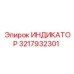 Датчик-индикатор Epiroc 3217932301 для буровой техники