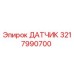 3217990700 ДАТЧИК Epiroc