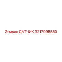 3217995550 ДАТЧИК Epiroc