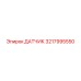 3217995550 ДАТЧИК Epiroc