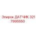 3217995550 ДАТЧИК Epiroc