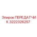 3222326257 ПЕРЕДАТЧИК Epiroc