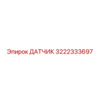 3222333697 ДАТЧИК Epiroc