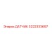 3222333697 ДАТЧИК Epiroc