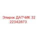 Фото датчика Epiroc с номером 3222342873 для контроля температуры