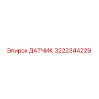 3222344229 ДАТЧИК Epiroc