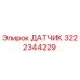 3222344229 ДАТЧИК Epiroc