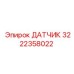 Датчик Epiroc артикул 3222358022 для горной техники