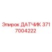 3717004222 ДАТЧИК Epiroc