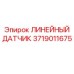 Датчик перемещения 3719011675 Epiroc для гидравлических систем
