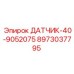 Оригинальный датчик Epiroc 40-9052075 для буровых станков