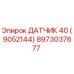 8973037677 ДАТЧИК 40 (9052144) Epiroc