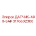 3176602300 ДАТЧИК-400-БАР Epiroc