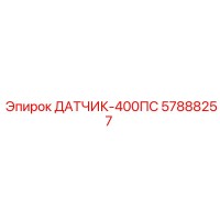 57888257 ДАТЧИК-400ПС Epiroc