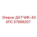 57888257 ДАТЧИК-400ПС Epiroc
