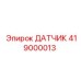 419000013 ДАТЧИК Epiroc