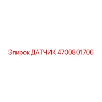 4700801706 ДАТЧИК Epiroc
