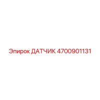 4700901131 ДАТЧИК Epiroc