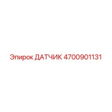 4700901131 ДАТЧИК Epiroc