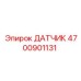 4700901131 ДАТЧИК Epiroc