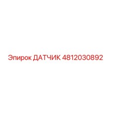 4812030892 ДАТЧИК Epiroc