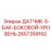 2657359192 ДАТЧИК-5-БАК-БОКОВОЙ-УРОВЕНЬ Epiroc