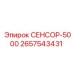 2657543431 СЕНСОР-5000 Epiroc