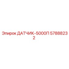 57888232 ДАТЧИК-5000П Epiroc