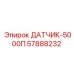 57888232 ДАТЧИК-5000П Epiroc