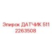 5112263508 ДАТЧИК Epiroc