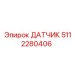 ДАТЧИК 5112280406 Эпирок