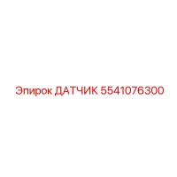 5541076300 ДАТЧИК Epiroc