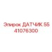 Изображение датчика положения Epiroc 5541076300