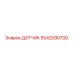 5542090700 ДАТЧИК Epiroc